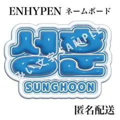 ENHYPEN ソンフン うちわ アクスタ デコリング 缶バッジ まとめ売り 2026年最新】enhypen うちわ ソンフンの人気アイテム - メルカリ