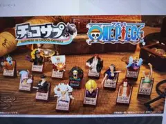 チョコサプ ワンピース 全13種　コンプリートセット