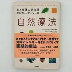 エドガー・ケーシーの自然療法 : 心と身体の処方箋