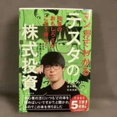 マンガでわかるテスタの株式投資