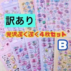 ⭕️訳あり【4枚 Ｂセット】ぷくぷくシール 立体 3D ぷっくり シール帳 光沢