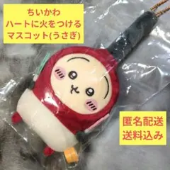 ちいかわ ハートに火をつけるマスコット(うさぎ)