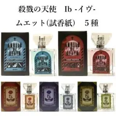 殺戮の天使 レイ ザック Ib ギャリー メアリー 香水 フレグランス ムエット