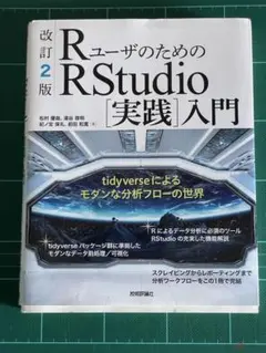 RユーザのためのRStudio[実践]入門 tidyverseによるモダンな分…