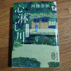 心淋し川