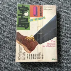 宝島　植草甚一編集 The Manual for Cityboys