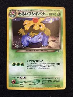 2026年最新】わるいフシギバナ 旧裏の人気アイテム - メルカリ