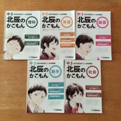北辰のかこもん 2020年度 中3北辰テスト 過去問題集 5教科セット