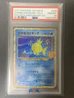 ひかるコイキング25th ANNIVERSARY PSA10