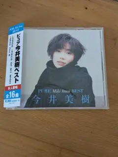 今井美樹ベスト　 PURE ピュア　 CD