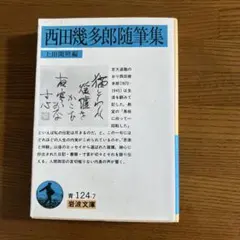 2026年最新】上田閑照の人気アイテム - メルカリ