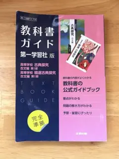 高校教科書ガイド 国語 第一学習社版 高等学校 古典探究 古文編 第Ⅰ部