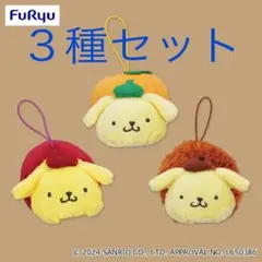 全3種セット ポムポムプリン 秋の味覚マスコット 未使用