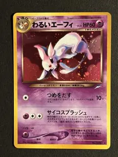 さく様専用わるいエーフィ ★ 拡張パック第4弾 闇、そして光へ…