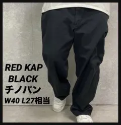 RED KAP レッドキャップ　ブラックチノパン　ワーク　W40 L27相当