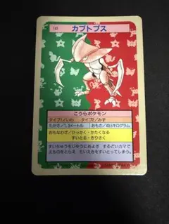 美品　トップサン ポケットモンスター No.141 カブトプス 裏面青