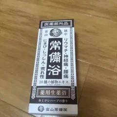 富山常備薬 常備浴 薬用生薬浴 400mLのサムネイル
