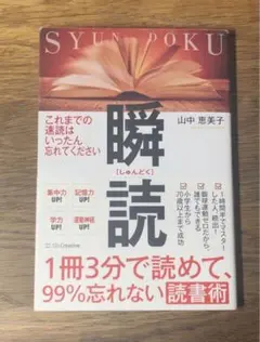 A 1冊3分で読めて、99%忘れない読書術 瞬読