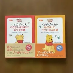 くまのプーさん　言葉　2冊セット