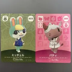 ミッチェル パティ amiibo あつ森 どうぶつの森 うさぎ さい