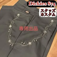 まーくん様　専用ページ。Dickies874 スタッズカスタム