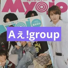 2026年最新】Aぇ！groupの人気アイテム - メルカリ