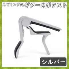 スプリング式カポタスト シルバー エレキギター フォークギター キー変更クリップのサムネイル