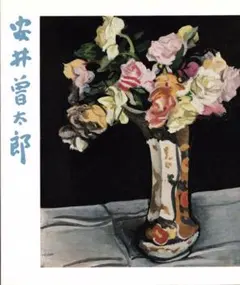 2025年最新】安井_曽太郎の人気アイテム - メルカリ