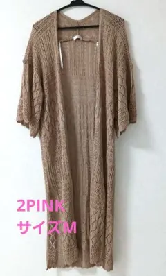 2PINK　ロング丈 透かし編み カーディガン サイズM　最終価格のサムネイル