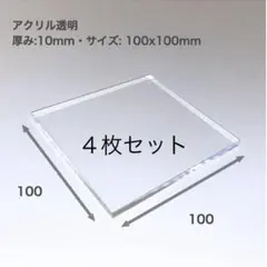 店*き様 アクリル板 透明 100×100mm 厚さ10mm 4枚セット