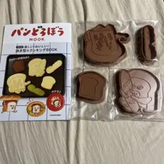 パンどろぼう MOOK【特別付録】 楽しい！おいしい！抜き型&クッキングBOOK