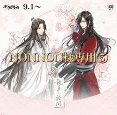 NONNON様専用⑤