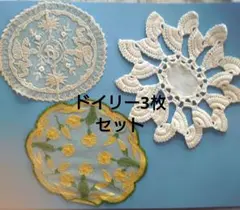 ドイリー3枚セット