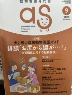 動物看護専門誌 as 2020年9月号