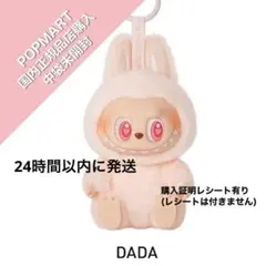 【即日発送】LABUBU ラブブ Have a Seat DADA