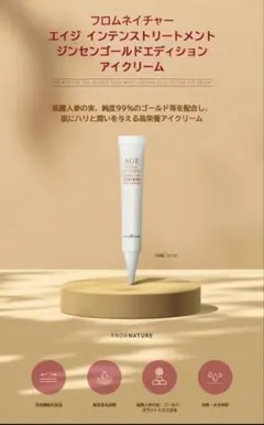 FROMNATURE エイジ インテンストリートメント アイクリームのサムネイル