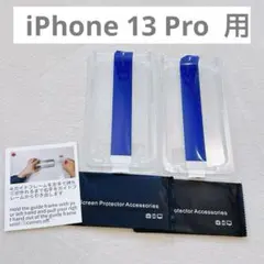 iPhone 13 Pro ガラスフィルム 用 強化 ガラス ガイド枠付き