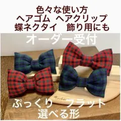 オーダー受付　ファミリアチェック　ぷっくりリボンヘアゴム　リボン蝶ネクタイ