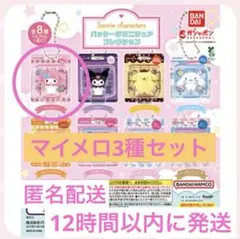 【新品】サンリオ マイメロ3種セット 白菜マスコット/パッケージ/ベジタブル