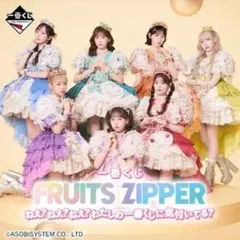FRUITS ZIPPER 一番くじ 早瀬ノエル