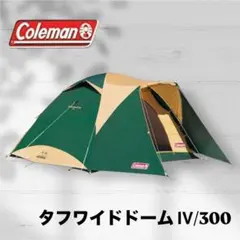 2026年最新】コールマン タフワイドドームiv 300の人気アイテム - メルカリ