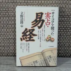 2025年最新】易経本の人気アイテム - メルカリ