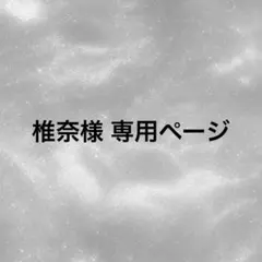 椎奈様 専用ページ