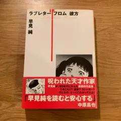 ラブレター フロム 彼方 早見純 - メルカリ