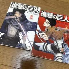 進撃の巨人 悔いなき選択　1・2巻 セット