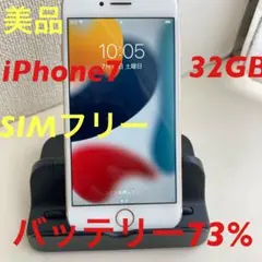 美品　iPhone 7 32GB SIMフリー　バッテリー73%