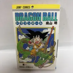 ドラゴンボール DRAGONBALL 1巻 旧装版 44刷 コミック 鳥山明 - メルカリ