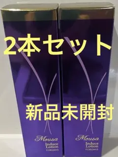 お値下げ】ムーサ インデュース ローション 2本セット 未開封未使用品