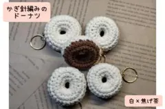 かぎ針編みのドーナツキーホルダー　白×焦げ茶5個
