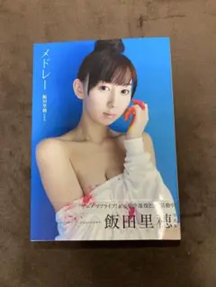 メドレー : 飯田里穂写真集